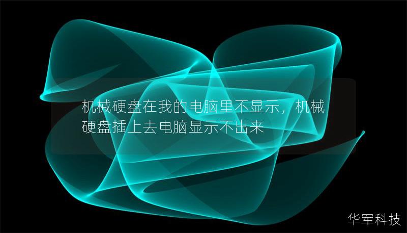 机械硬盘在我的电脑里不显示,机械硬盘插上去电脑显示不出来 机械硬盘在我的电脑里不显示,机械硬盘插上去电脑显示不出来