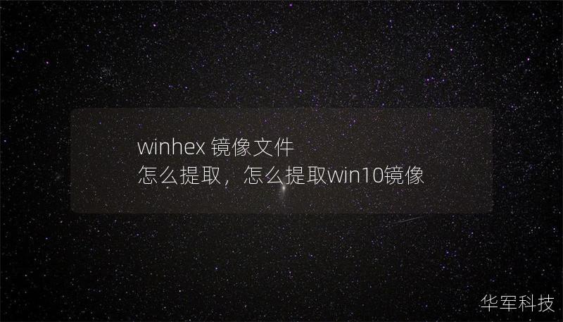 winhex 镜像文件 怎么提取，怎么提取win10镜像