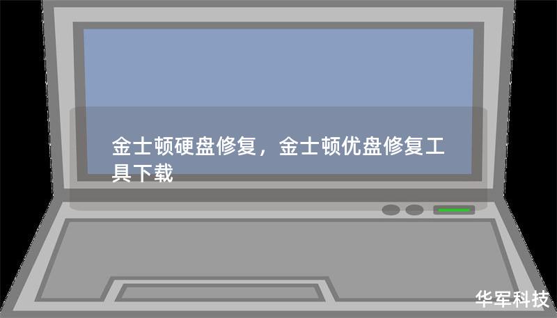 金士顿硬盘修复,金士顿优盘修复工具下载 金士顿硬盘修复,金士顿优盘修复工具下载