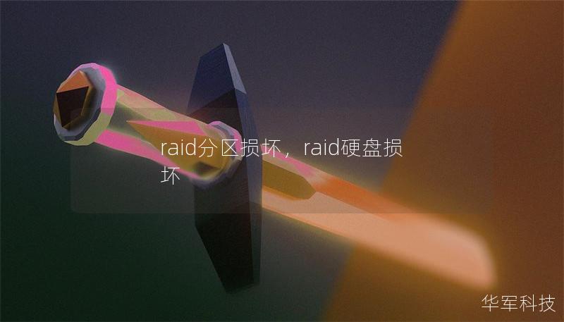 raid分区损坏,raid硬盘损坏 raid分区损坏,raid硬盘损坏