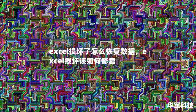 excel损坏了怎么恢复数据，excel损坏该如何修复