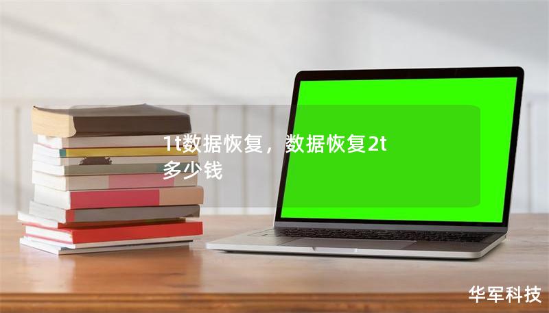 1t数据恢复，数据恢复2t 多少钱