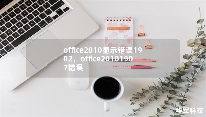 office2010显示错误1902,office20101907错误 office2010显示错误1902,office20101907错误