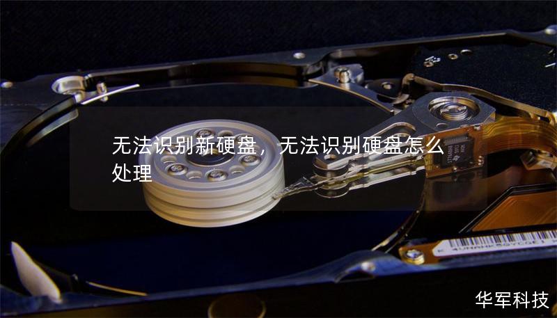 无法识别新硬盘,无法识别硬盘怎么处理 无法识别新硬盘,无法识别硬盘怎么处理