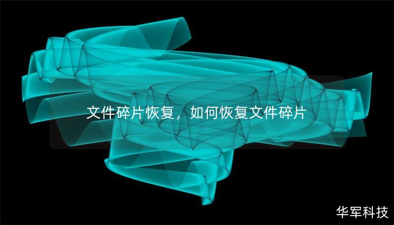 文件碎片恢复,如何恢复文件碎片 文件碎片恢复,如何恢复文件碎片