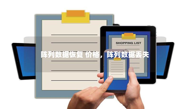 阵列数据恢复 价格，阵列数据丢失