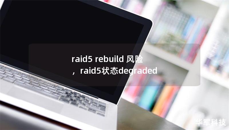 raid5 rebuild 风险,raid5状态degraded raid5 rebuild 风险,raid5状态degraded
