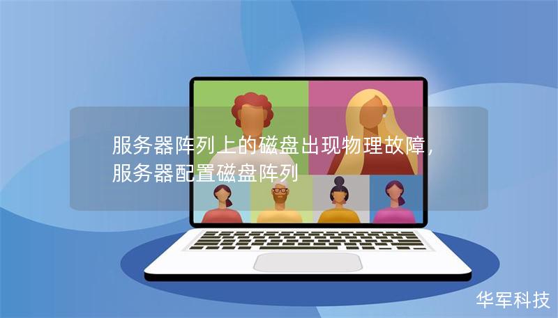 服务器阵列上的磁盘出现物理故障，服务器配置磁盘阵列