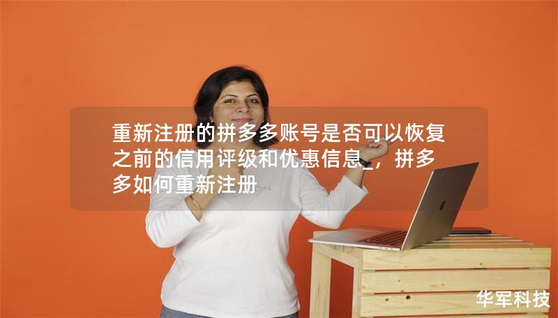 重新注册的拼多多账号是否可以恢复之前的信用评级和优惠信息_,拼多多如何重新注册 重新注册的拼多多账号是否可以恢复之前的信用评级和优惠信息_,拼多多如何重新注册