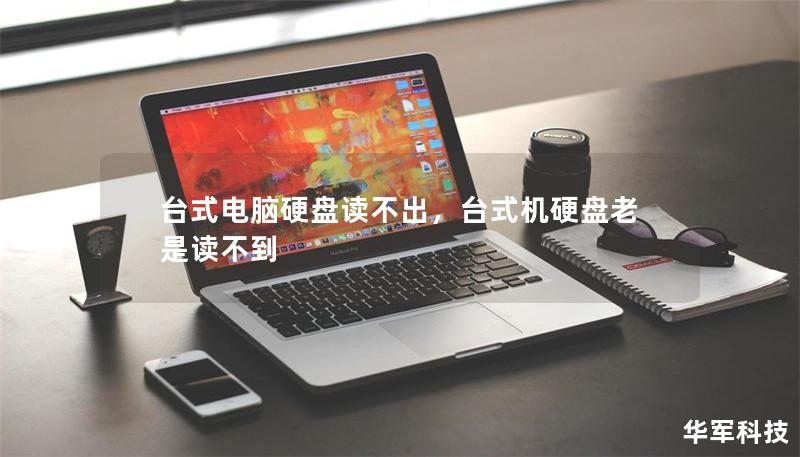 台式电脑硬盘读不出,台式机硬盘老是读不到 台式电脑硬盘读不出,台式机硬盘老是读不到