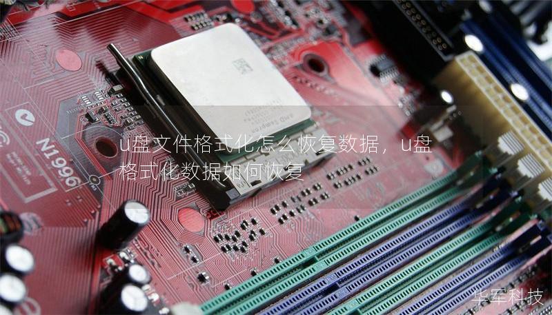 u盘文件格式化怎么恢复数据，u盘格式化数据如何恢复