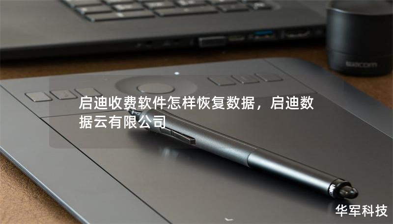 启迪收费软件怎样恢复数据,启迪数据云有限公司 启迪收费软件怎样恢复数据,启迪数据云有限公司