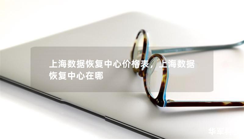 上海数据恢复中心价格表，上海数据恢复中心在哪