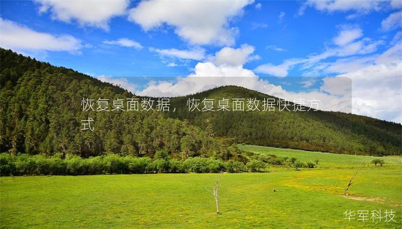 恢复桌面数据,恢复桌面数据快捷方式 恢复桌面数据,恢复桌面数据快捷方式