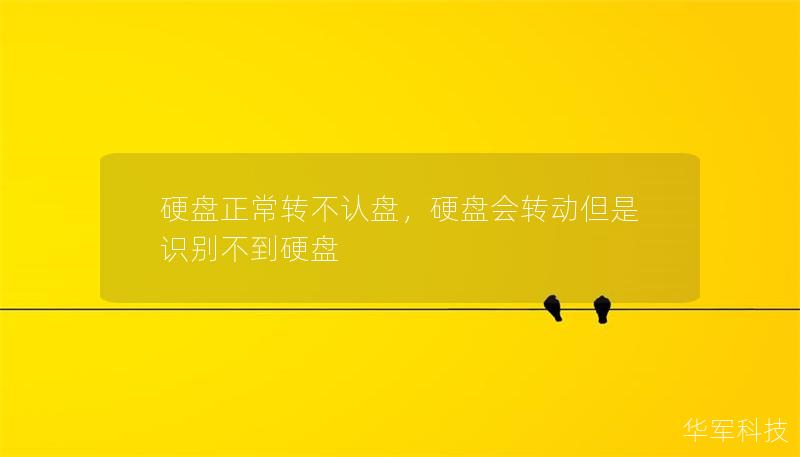 硬盘正常转不认盘,硬盘会转动但是识别不到硬盘 硬盘正常转不认盘,硬盘会转动但是识别不到硬盘