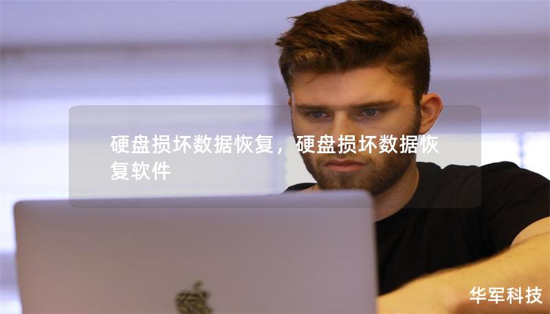 硬盘损坏数据恢复,硬盘损坏数据恢复软件 硬盘损坏数据恢复,硬盘损坏数据恢复软件