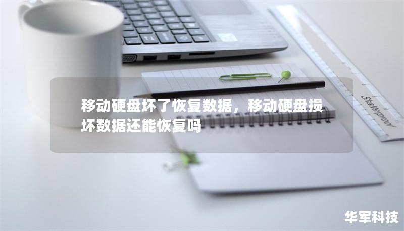 移动硬盘坏了恢复数据,移动硬盘损坏数据还能恢复吗 移动硬盘坏了恢复数据,移动硬盘损坏数据还能恢复吗