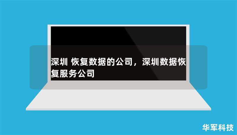 深圳 恢复数据的公司,深圳数据恢复服务公司 深圳 恢复数据的公司,深圳数据恢复服务公司