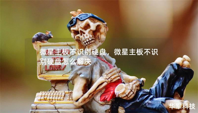 微星主板不识别硬盘,微星主板不识别硬盘怎么解决 微星主板不识别硬盘,微星主板不识别硬盘怎么解决