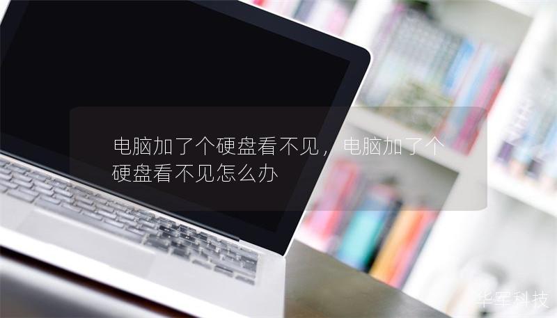 电脑加了个硬盘看不见,电脑加了个硬盘看不见怎么办 电脑加了个硬盘看不见,电脑加了个硬盘看不见怎么办