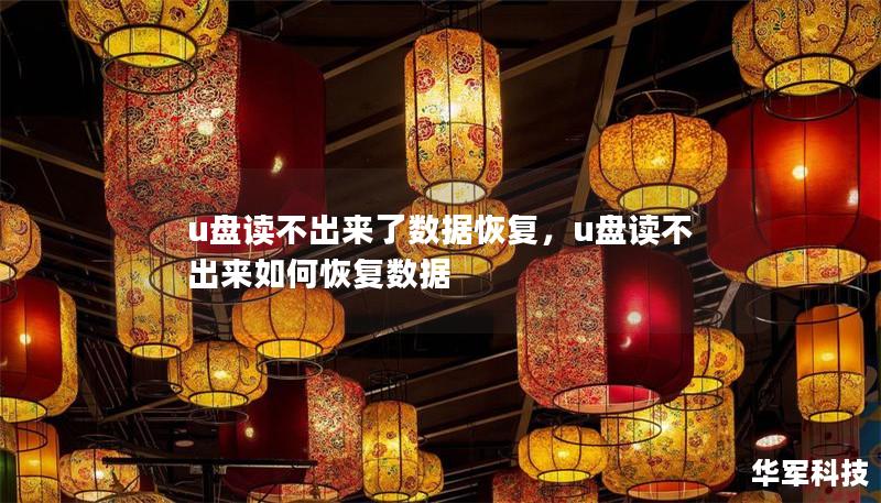 u盘读不出来了数据恢复,u盘读不出来如何恢复数据 u盘读不出来了数据恢复,u盘读不出来如何恢复数据