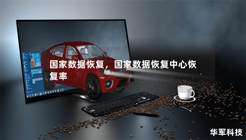 国家数据恢复,国家数据恢复中心恢复率 国家数据恢复,国家数据恢复中心恢复率