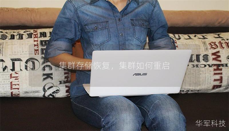 集群存储恢复,集群如何重启 集群存储恢复,集群如何重启