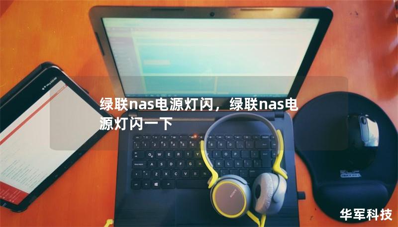 绿联nas电源灯闪,绿联nas电源灯闪一下 绿联nas电源灯闪,绿联nas电源灯闪一下