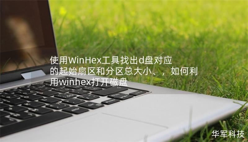 使用WinHex工具找出d盘对应的起始扇区和分区总大小、，如何利用winhex打开磁盘