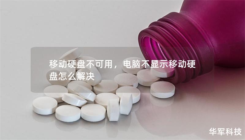 移动硬盘不可用,电脑不显示移动硬盘怎么解决 移动硬盘不可用,电脑不显示移动硬盘怎么解决