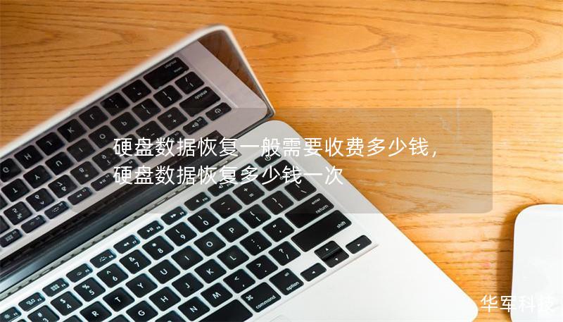 硬盘数据恢复一般需要收费多少钱,硬盘数据恢复多少钱一次 硬盘数据恢复一般需要收费多少钱,硬盘数据恢复多少钱一次