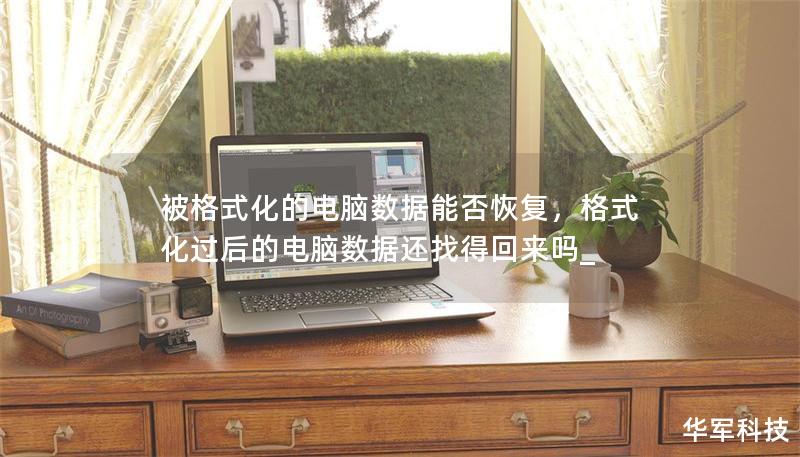 被格式化的电脑数据能否恢复，格式化过后的电脑数据还找得回来吗_
