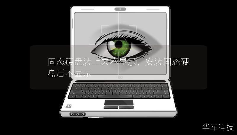 固态硬盘装上去不显示,安装固态硬盘后不显示 固态硬盘装上去不显示,安装固态硬盘后不显示