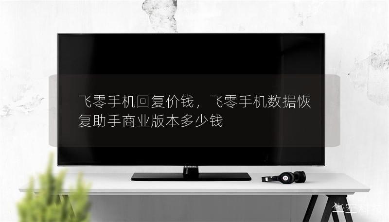 飞零手机回复价钱,飞零手机数据恢复助手商业版本多少钱 飞零手机回复价钱,飞零手机数据恢复助手商业版本多少钱