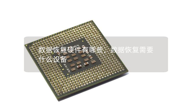 数据恢复硬件有哪些，数据恢复需要什么设备