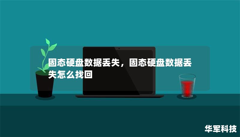 固态硬盘数据丢失，固态硬盘数据丢失怎么找回