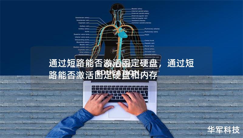 通过短路能否激活固定硬盘,通过短路能否激活固定硬盘和内存 通过短路能否激活固定硬盘,通过短路能否激活固定硬盘和内存