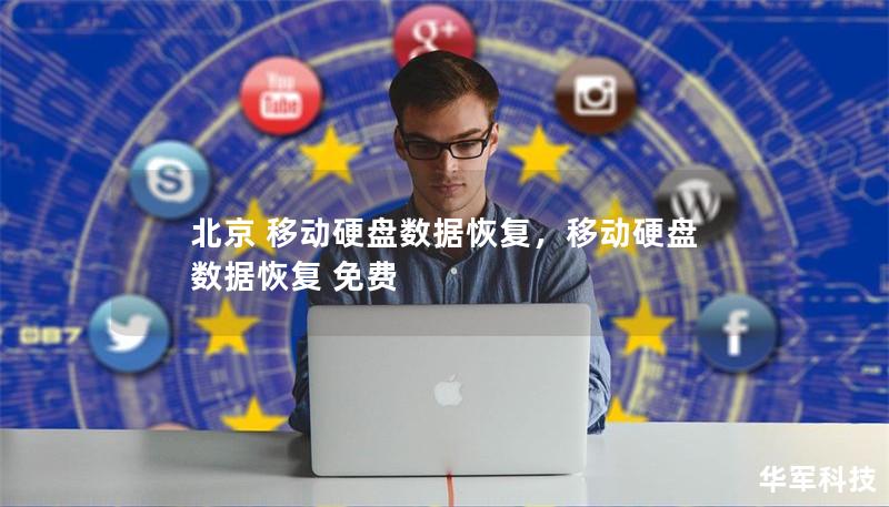 北京 移动硬盘数据恢复，移动硬盘数据恢复 免费