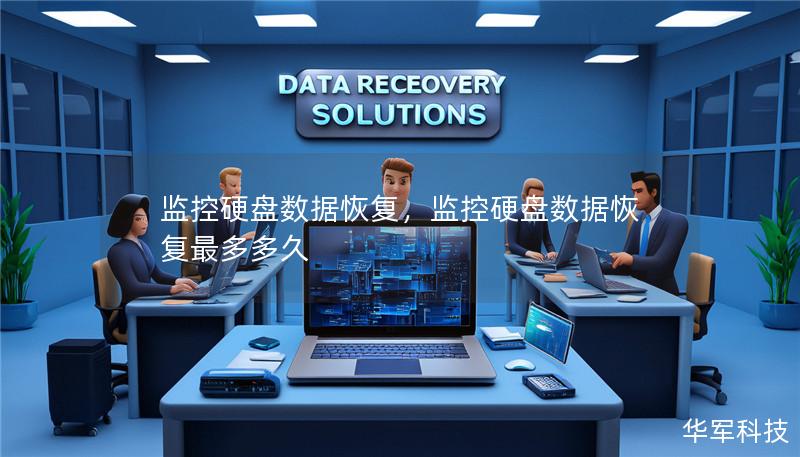 监控硬盘数据恢复,监控硬盘数据恢复最多多久 监控硬盘数据恢复,监控硬盘数据恢复最多多久