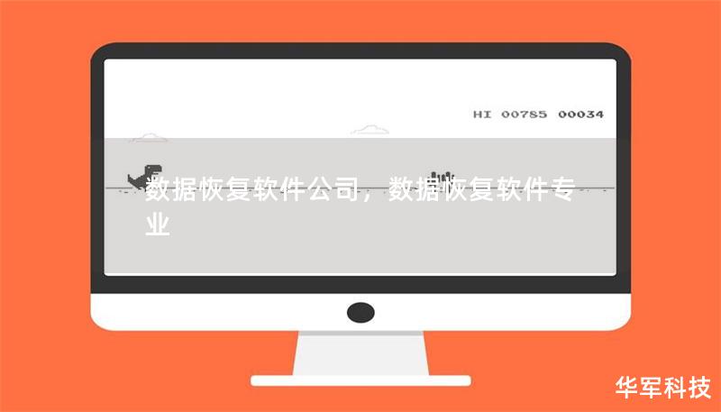 数据恢复软件公司，数据恢复软件专业