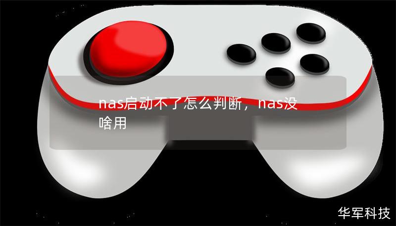 nas启动不了怎么判断，nas没啥用