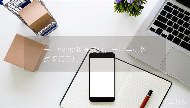三星nvme数据恢复，三星手机数据恢复工具