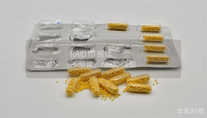 RAID10 预读 不预读,raid0 读取 RAID10 预读 不预读,raid0 读取