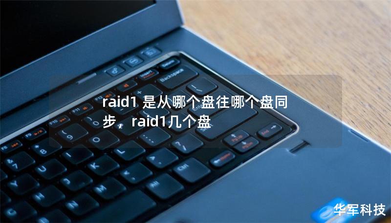raid1 是从哪个盘往哪个盘同步,raid1几个盘 raid1 是从哪个盘往哪个盘同步,raid1几个盘
