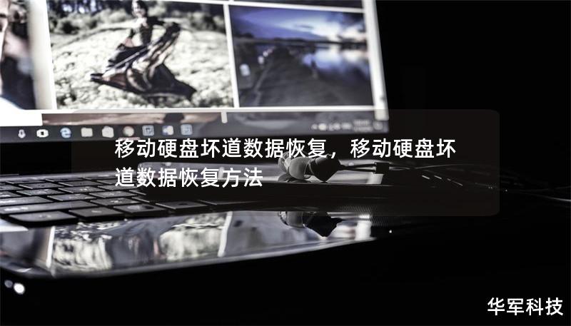 移动硬盘坏道数据恢复，移动硬盘坏道数据恢复方法