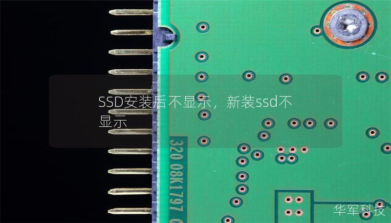 SSD安装后不显示，新装ssd不显示