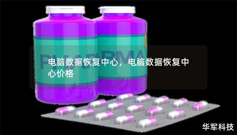 电脑数据恢复中心,电脑数据恢复中心价格 电脑数据恢复中心,电脑数据恢复中心价格