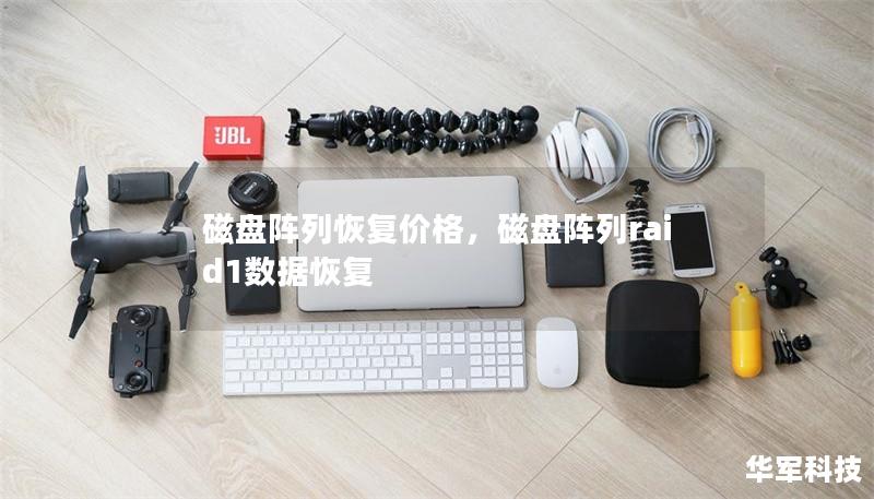 磁盘阵列恢复价格，磁盘阵列raid1数据恢复