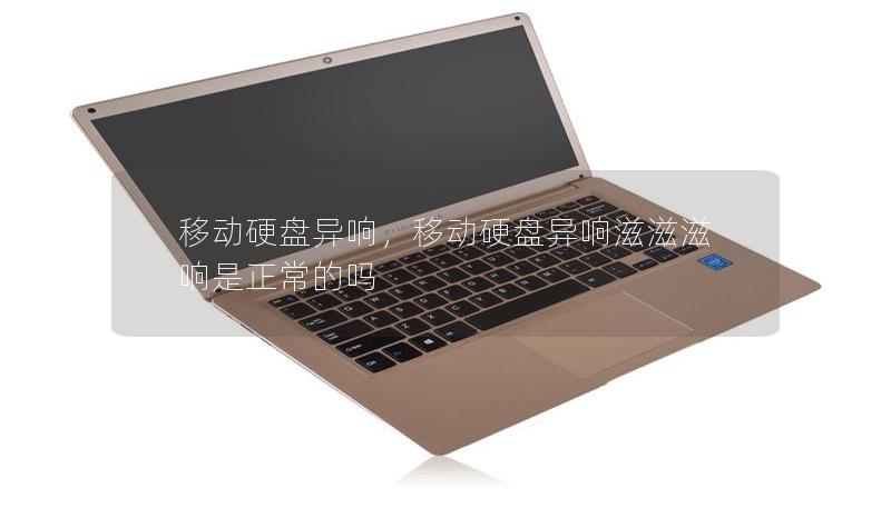 移动硬盘异响,移动硬盘异响滋滋滋响是正常的吗 移动硬盘异响,移动硬盘异响滋滋滋响是正常的吗