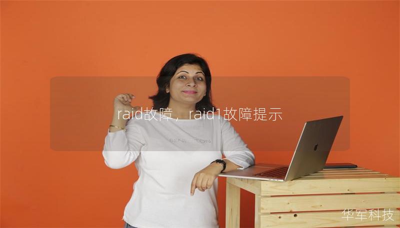 raid故障，raid1故障提示